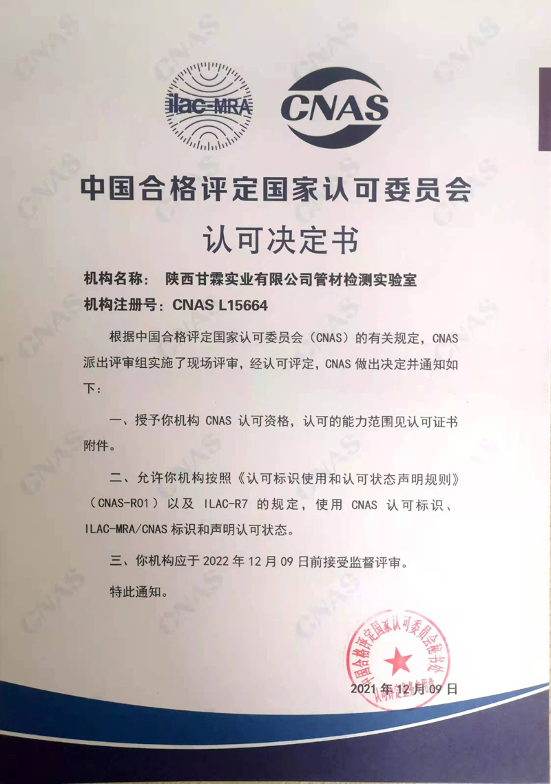 中国合格评定国家认可委员会 认可决定书