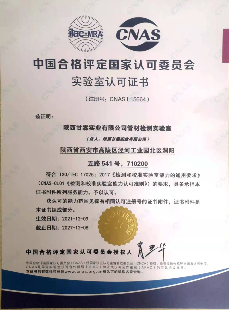 中国合格评定国家认可委员会 实验室认可证书
