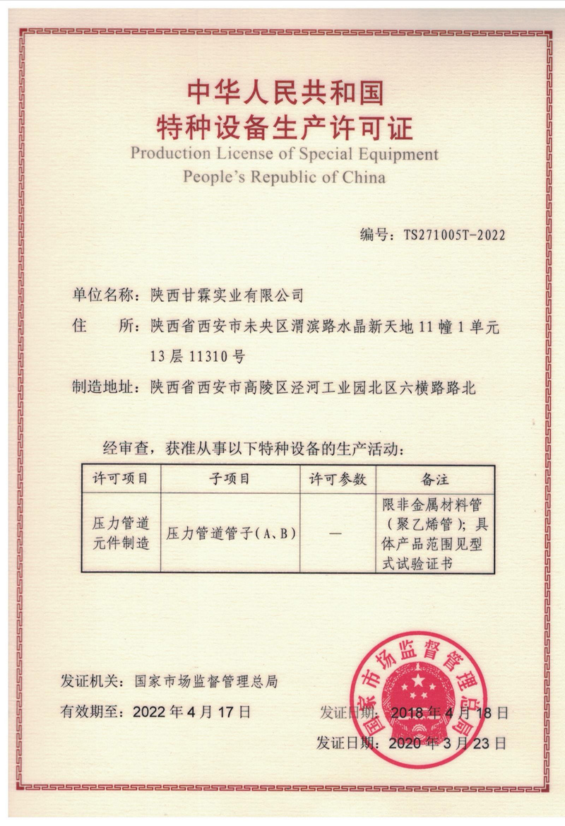 特种设备生产许可证